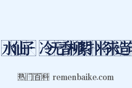 水仙子·冷无香柳絮扑将来造句是什么意思的图片